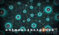 冷钱包地址链上查询及其安全性分析
