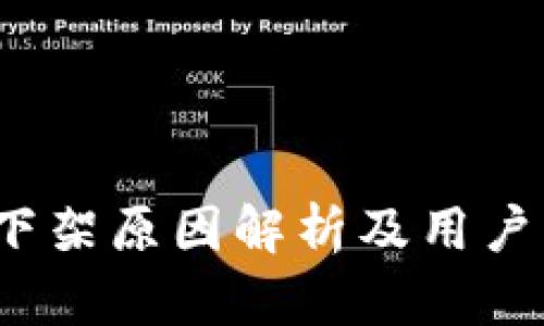 t p钱包下架原因解析及用户应对策略