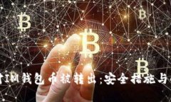 如何应对IM钱包币被转出：安全措施与解决方案