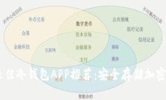 : 2023年最佳冷钱包APP推荐：安全存储加密货币的