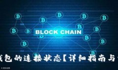 : 如何确认TP钱包的连接状态？详细指南与常见问
