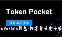 央视推出TokenPocket钱包：数字货币安全管理的全新