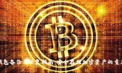 冷钱包备份与恢复指南：安全存储加密资产的重
