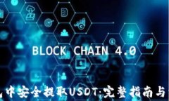 如何在TP钱包中安全提取USDT：完整指南与常见问