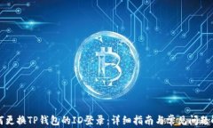 如何更换TP钱包的ID登录：详细指南与常见问题解