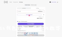和关键词深入探讨Kcash钱包：安全便捷的数字货币