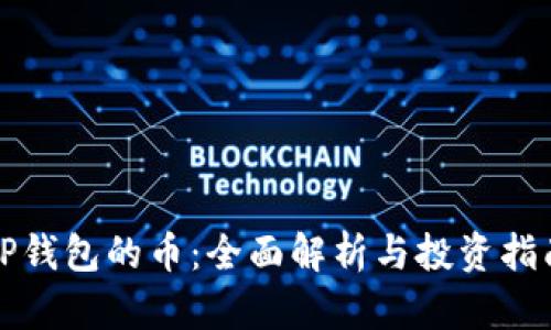 TP钱包的币：全面解析与投资指南