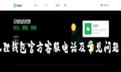 小狐狸钱包官方客服电话及常见问题解答