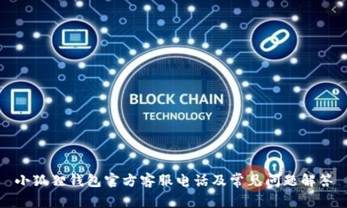 小狐狸钱包官方客服电话及常见问题解答