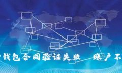 如何解决TP钱包合同验证失败—账户不存在的问题