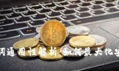 冷钱包助记词通用性解析：如何最大化安全与便