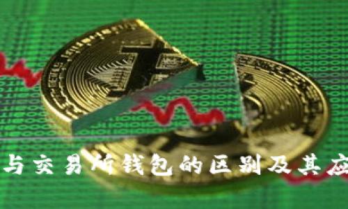 冷钱包与交易所钱包的区别及其应用分析