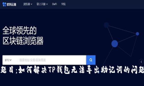 题目：如何解决TP钱包无法导出助记词的问题
