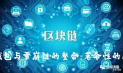 : 深入解析TP钱包与雪崩链的整合：革命性的区块