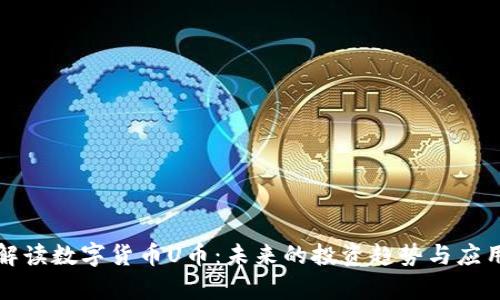 全面解读数字货币U币：未来的投资趋势与应用前景
