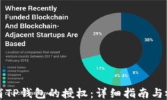 如何取消TP钱包的授权：详细指南与视频教程