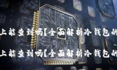 冷钱包在网络上能查到吗？全面解析冷钱包的安