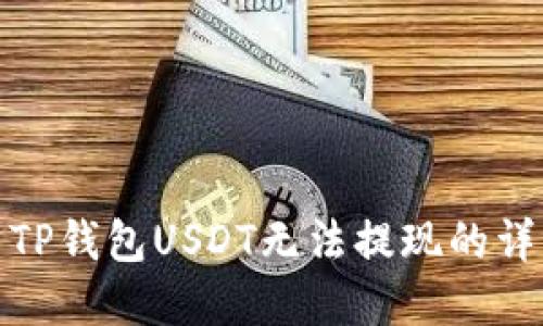 : 解决TP钱包USDT无法提现的详细指南
