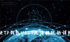 : 解决TP钱包USDT无法提现的详细指南