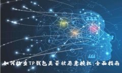 如何检查TP钱包是否被恶意授权：全面指南