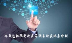 冷钱包权限更改是否代表被盗现象分析