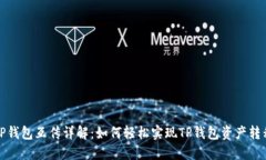 TP钱包互传详解：如何轻松实现TP钱包资产转移