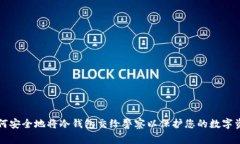 如何安全地将冷钱包交给警察以保护您的数字资