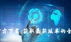 BTOK官方下载：获取最新版本的全面指南