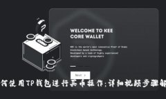 如何使用TP钱包进行买币操作：详细视频步骤解析