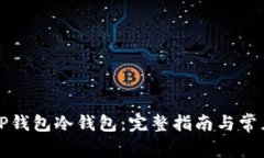 如何下载TP钱包冷钱包：完整指南与常见问题解答