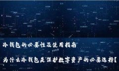 冷钱包的必要性及使用指南为什么冷钱包是保护