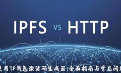 如何使用TP钱包激活码生成器：全面指南与常见问