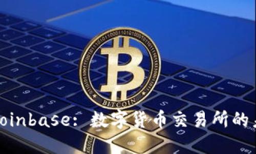 深入了解Coinbase: 数字货币交易所的未来与机遇