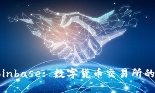 深入了解Coinbase: 数字货币交易所的未来与机遇