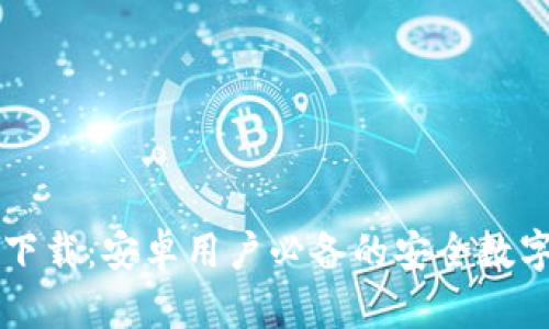 : IM钱包下载：安卓用户必备的安全数字货币钱包