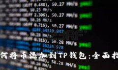 如何将币添加到TP钱包：全面指南