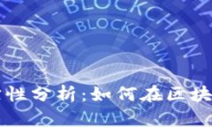 虚拟币交易可追踪性分析：如何在区块链上查询