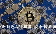 2023年最佳国外冷钱包APP推荐：安全性与便捷性的