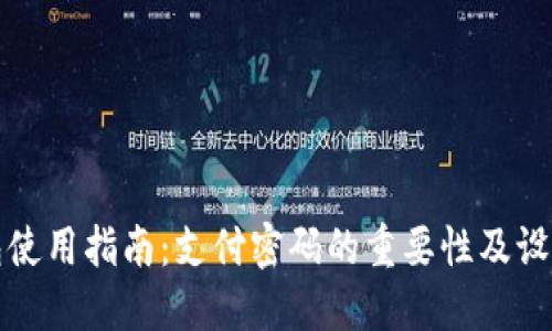 TP钱包使用指南：支付密码的重要性及设置方法