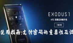 TP钱包使用指南：支付密码的重要性及设置方法