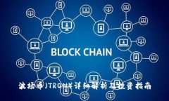 波场币（TRON）详细解析及投资指南