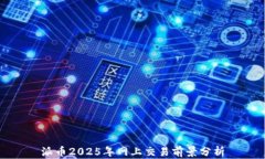 派币2025年网上交易前景分析