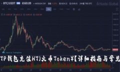 如何通过TP钱包充值HT（火币Token）？详细指南与