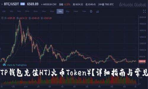 如何通过TP钱包充值HT（火币Token）？详细指南与常见问题解析