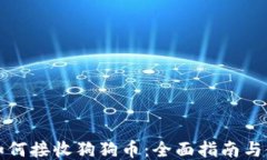 TP钱包如何接收狗狗币：全面指南与使用技巧