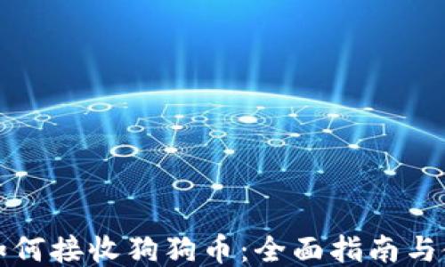 
TP钱包如何接收狗狗币：全面指南与使用技巧