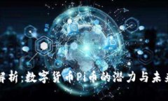 全面解析：数字货币Pi币的潜力与未来发展