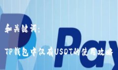 和关键词：TP钱包中仅有USDT的使用攻略