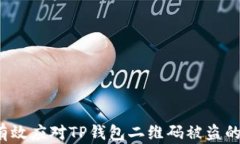 如何有效应对TP钱包二维码被盗的情况？