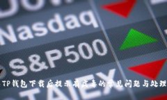 解决TP钱包下载后提示有病毒的常见问题与处理方